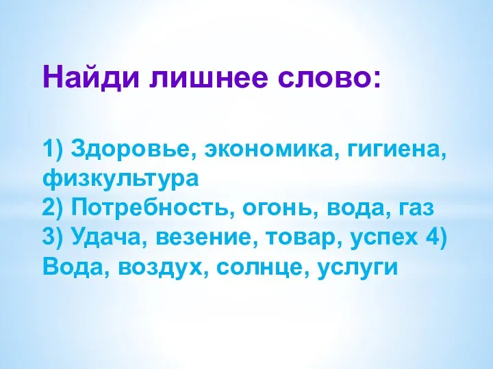 Найди лишнее слово: 1) Здоровье, экономика, гигиена, физкультура 2) Потребность,