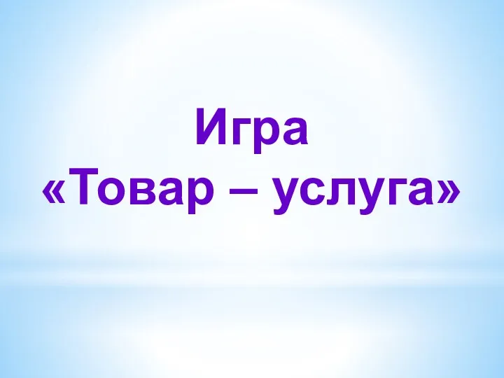 Игра «Товар – услуга»