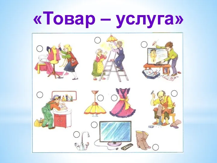 «Товар – услуга»