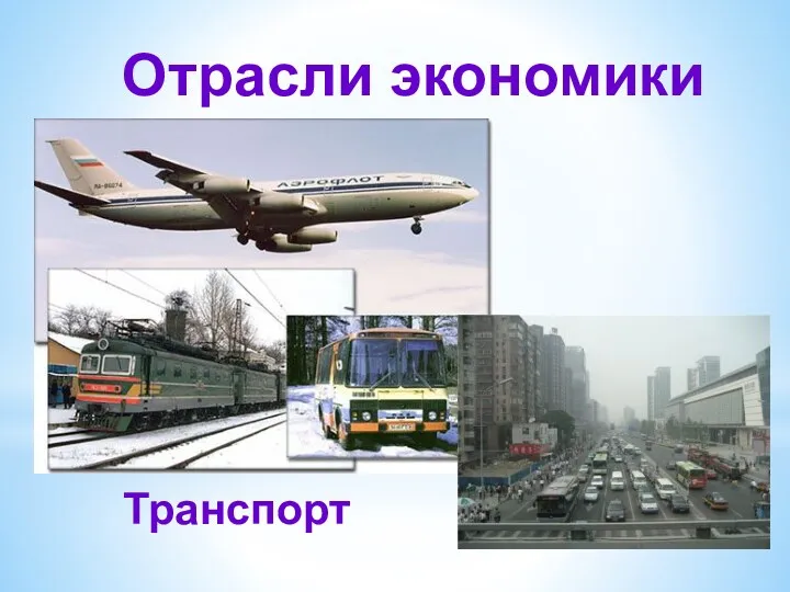 Отрасли экономики Транспорт