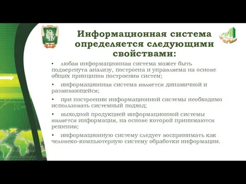 Информационная система определяется следующими свойствами: • любая информационная система может