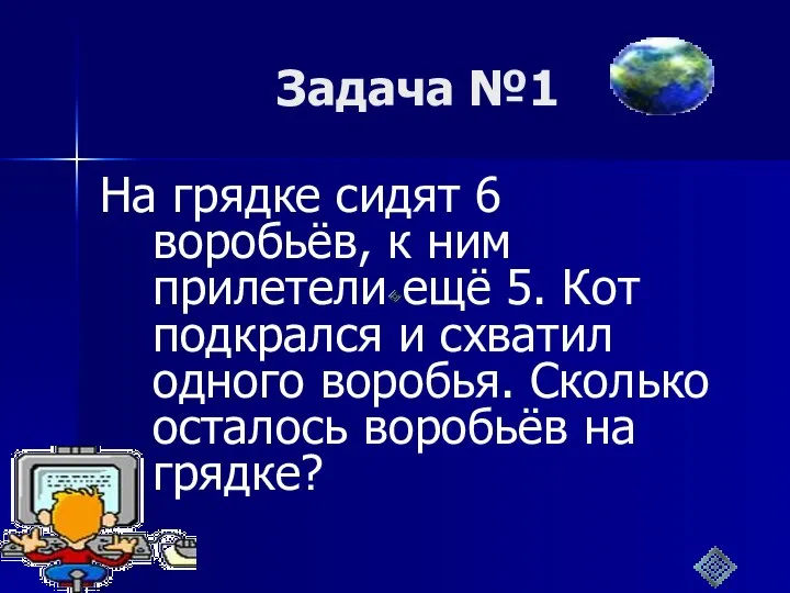 Задача №1 На грядке сидят 6 воробьёв, к ним прилетели