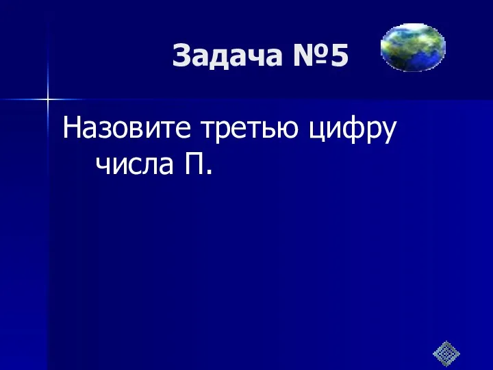 Задача №5 Назовите третью цифру числа П.