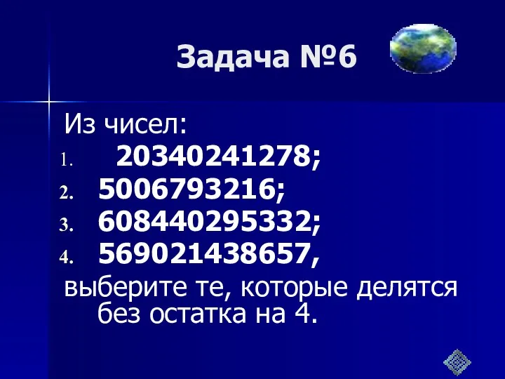 Задача №6 Из чисел: 20340241278; 5006793216; 608440295332; 569021438657, выберите те, которые делятся без остатка на 4.