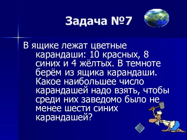 Задача №7 В ящике лежат цветные карандаши: 10 красных, 8