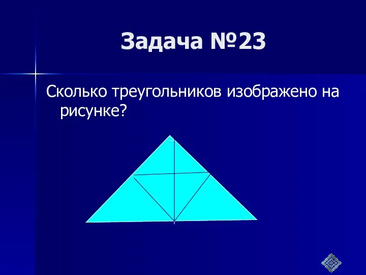 Задача №23 Сколько треугольников изображено на рисунке?