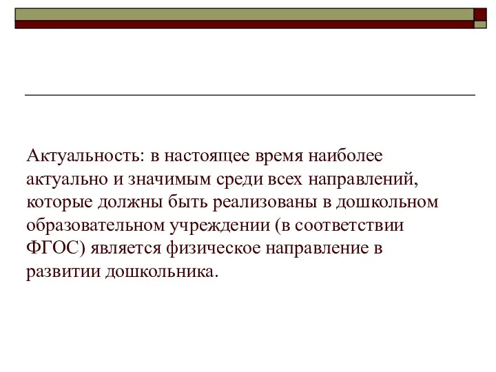 Актуальность: в настоящее время наиболее актуально и значимым среди всех