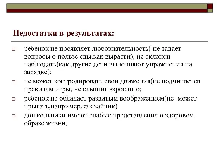 Недостатки в результатах: ребенок не проявляет любознательность( не задает вопросы