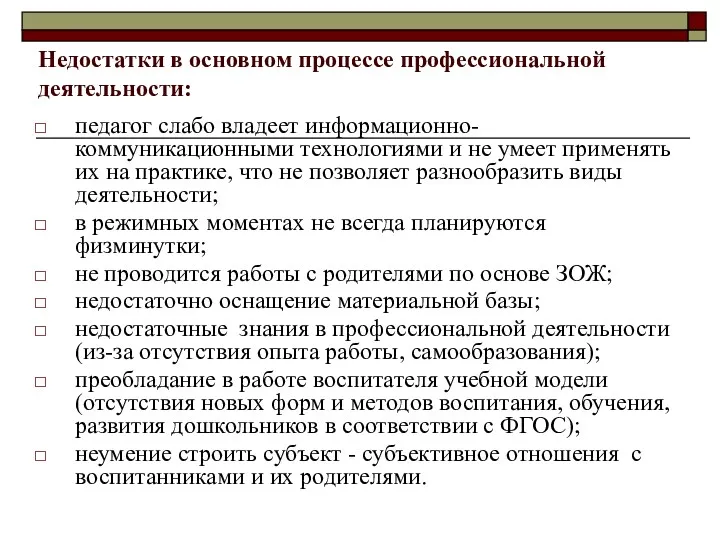 Недостатки в основном процессе профессиональной деятельности: педагог слабо владеет информационно-коммуникационными