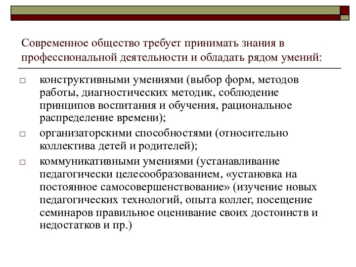 Современное общество требует принимать знания в профессиональной деятельности и обладать