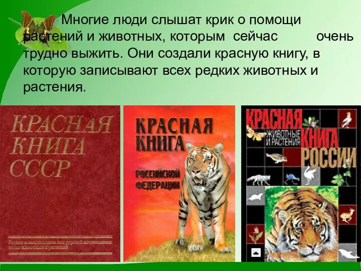 Многие люди слышат крик о помощи растений и животных, которым