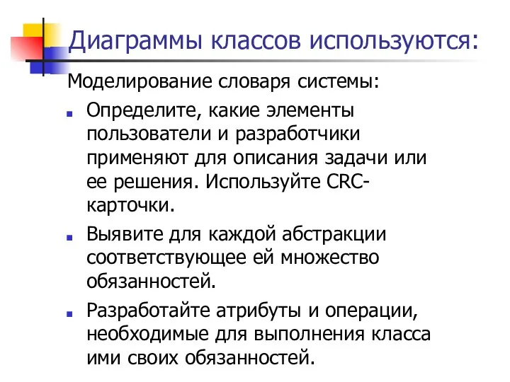 Диаграммы классов используются: Моделирование словаря системы: Определите, какие элементы пользователи