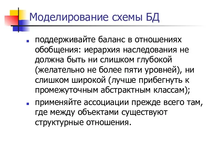 Моделирование схемы БД поддерживайте баланс в отношениях обобщения: иерархия наследования