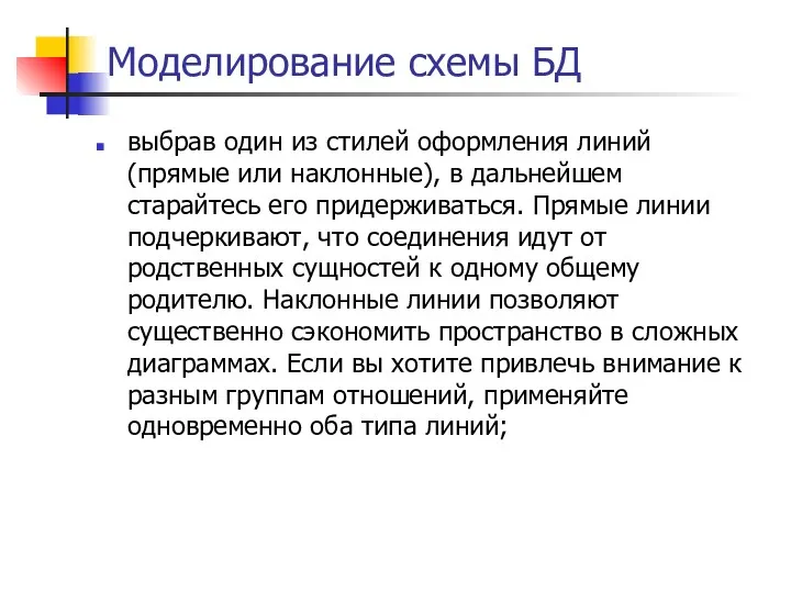 Моделирование схемы БД выбрав один из стилей оформления линий (прямые