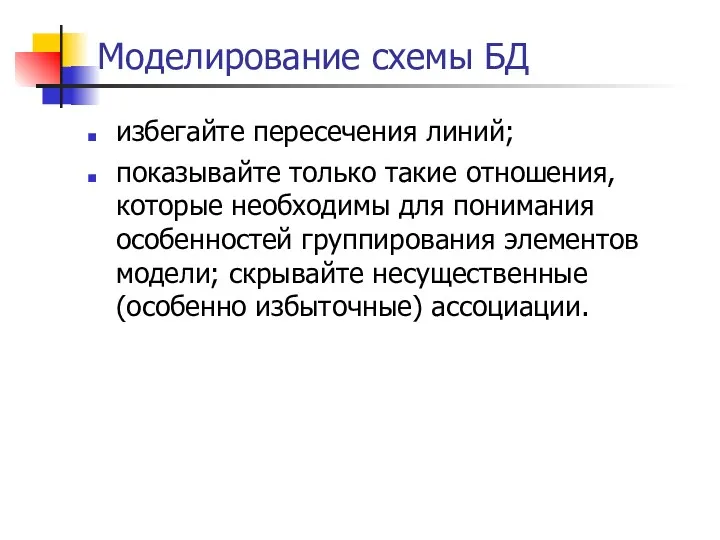 Моделирование схемы БД избегайте пересечения линий; показывайте только такие отношения,