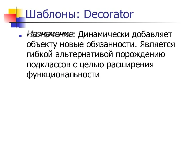 Шаблоны: Decorator Назначение: Динамически добавляет объекту новые обязанности. Является гибкой