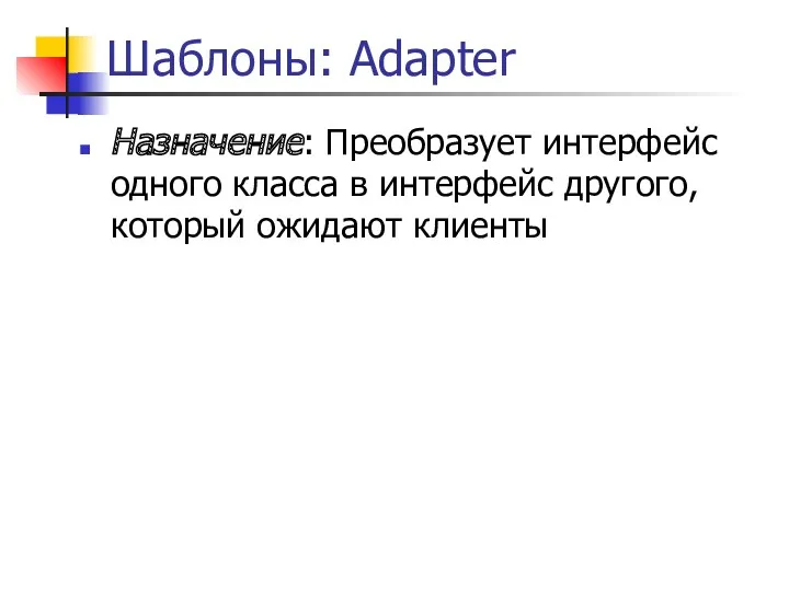 Шаблоны: Adapter Назначение: Преобразует интерфейс одного класса в интерфейс другого, который ожидают клиенты