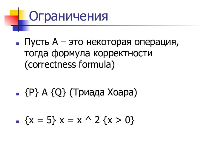 Ограничения Пусть A – это некоторая операция, тогда формула корректности