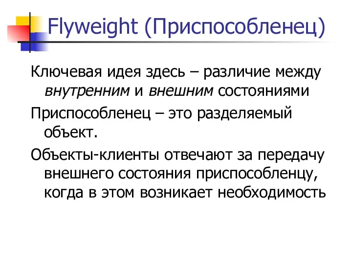 Flyweight (Приспособленец) Ключевая идея здесь – различие между внутренним и