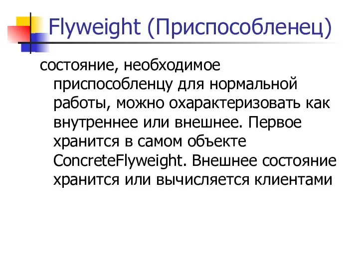 Flyweight (Приспособленец) состояние, необходимое приспособленцу для нормальной работы, можно охарактеризовать