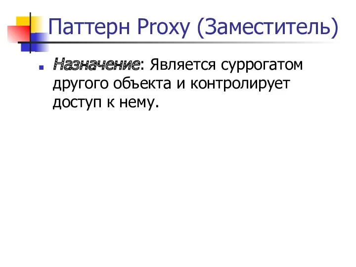 Паттерн Proxy (Заместитель) Назначение: Является суррогатом другого объекта и контролирует доступ к нему.