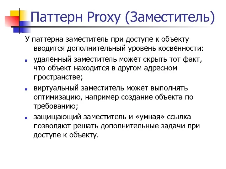 Паттерн Proxy (Заместитель) У паттерна заместитель при доступе к объекту