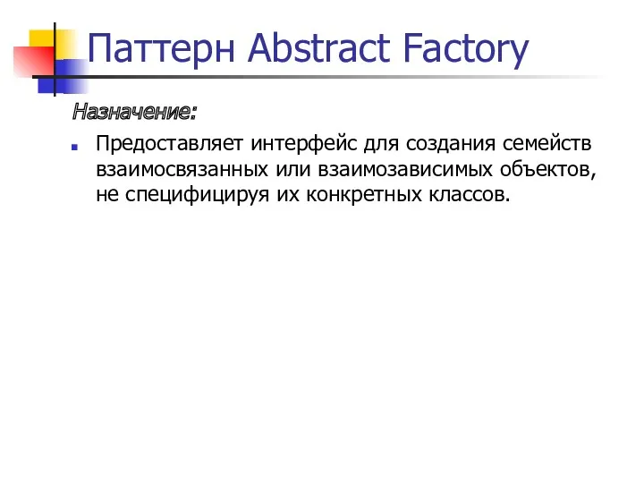 Паттерн Abstract Factory Назначение: Предоставляет интерфейс для создания семейств взаимосвязанных