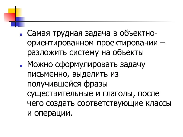 Самая трудная задача в объектно-ориентированном проектировании – разложить систему на