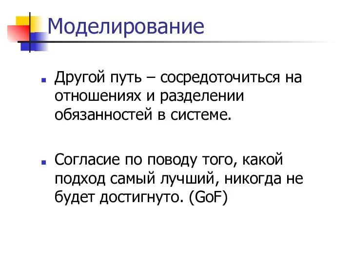 Моделирование Другой путь – сосредоточиться на отношениях и разделении обязанностей