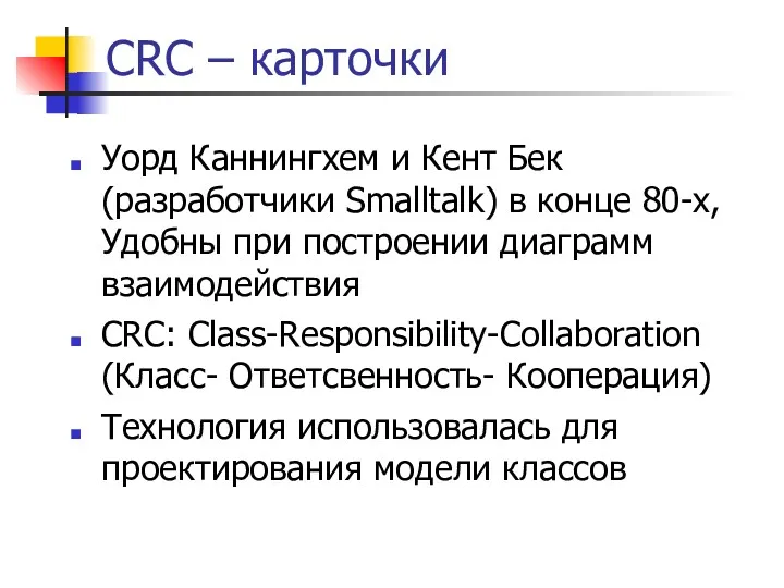 CRC – карточки Уорд Каннингхем и Кент Бек (разработчики Smalltalk)