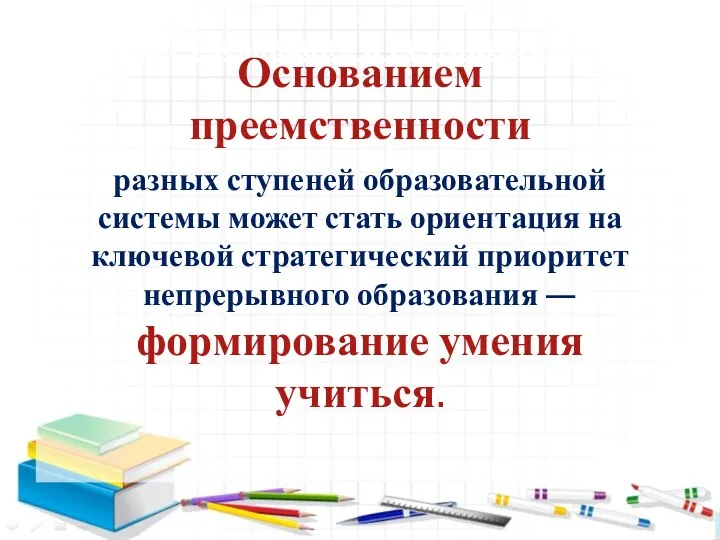 1. Требования к результатам Основанием преемственности разных ступеней образовательной системы