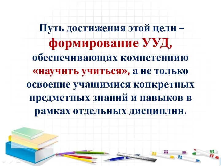 Путь достижения этой цели – формирование УУД, обеспечивающих компетенцию «научить