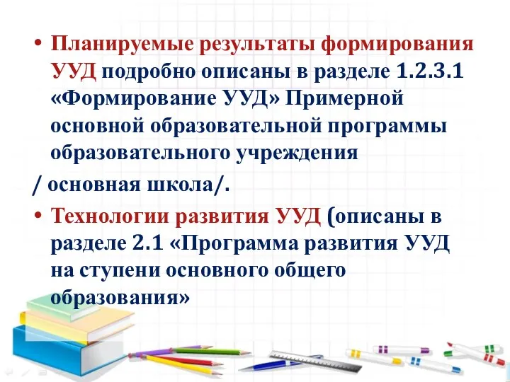 Планируемые результаты формирования УУД подробно описаны в разделе 1.2.3.1 «Формирование