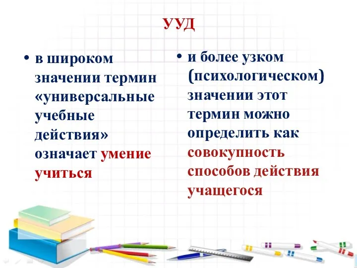 УУД в широком значении термин «универсальные учебные действия» означает умение