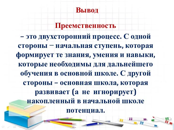 1. Требования к результатам Вывод Преемственность – это двухсторонний процесс.