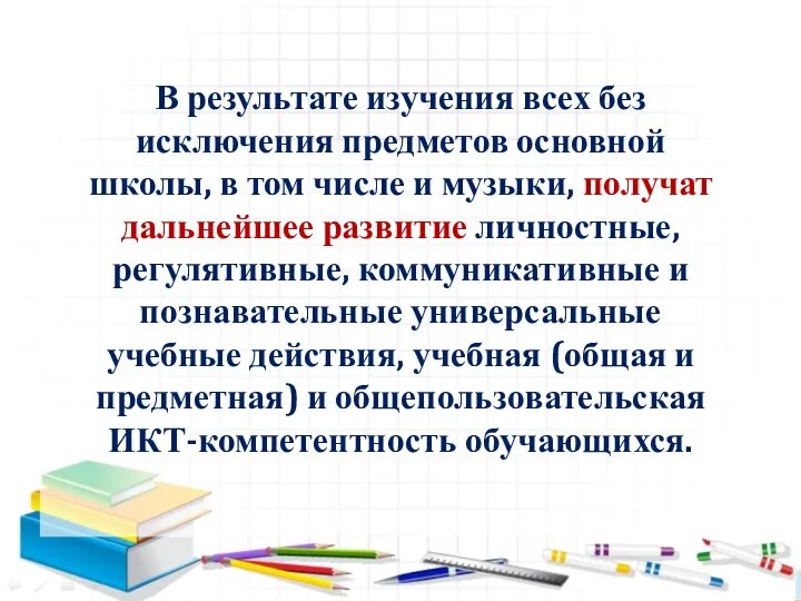 В результате изучения всех без исключения предметов основной школы, в