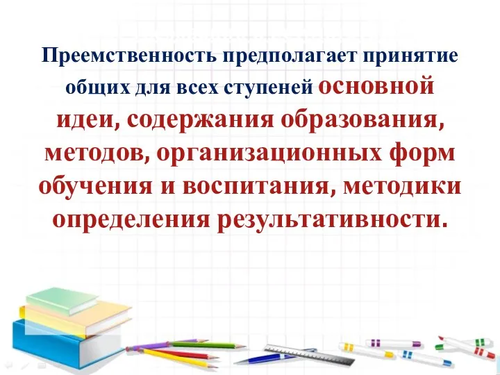 1. Требования к результатам Преемственность предполагает принятие общих для всех