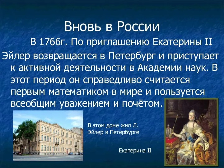 Вновь в России В 1766г. По приглашению Екатерины II Эйлер