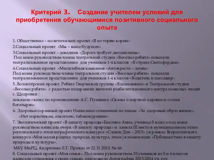 Критерий 3. Создание учителем условий для приобретения обучающимися позитивного социального