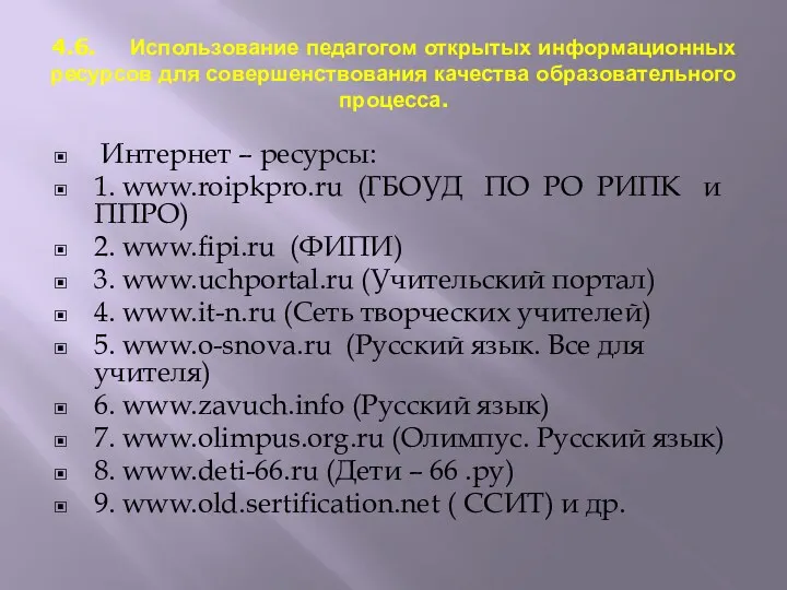 4.6. Использование педагогом открытых информационных ресурсов для совершенствования качества образовательного