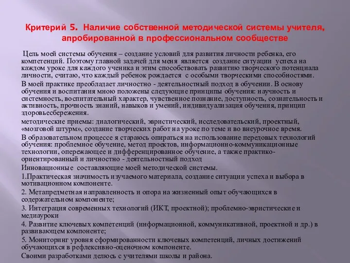 Критерий 5. Наличие собственной методической системы учителя, апробированной в профессиональном