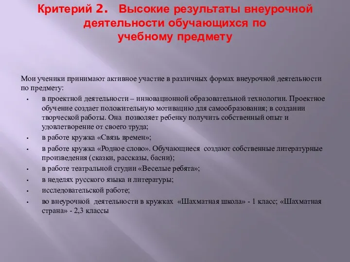 Критерий 2. Высокие результаты внеурочной деятельности обучающихся по учебному предмету