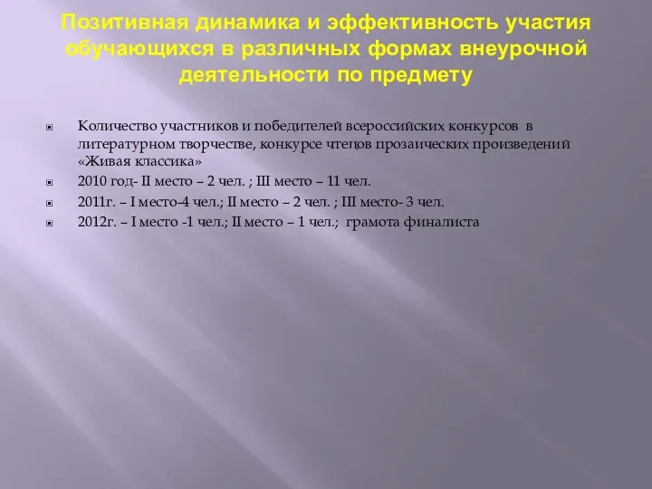 Позитивная динамика и эффективность участия обучающихся в различных формах внеурочной