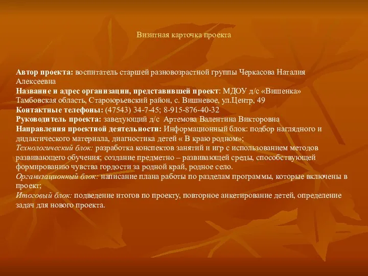 Визитная карточка проекта Автор проекта: воспитатель старшей разновозрастной группы Черкасова