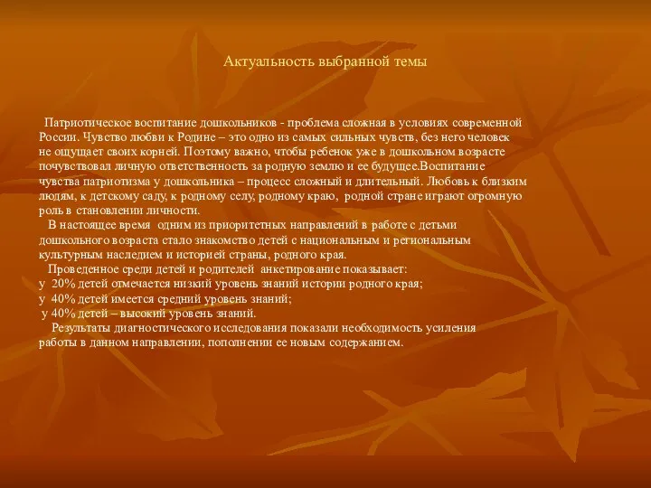 Актуальность выбранной темы Патриотическое воспитание дошкольников - проблема сложная в