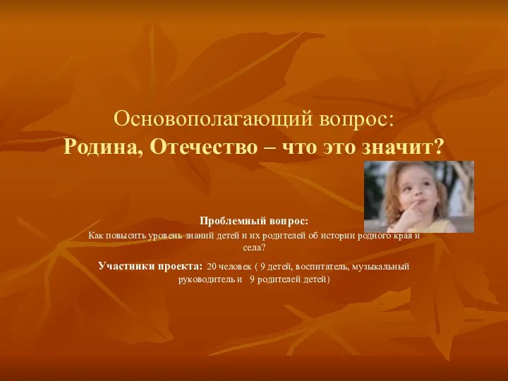 Основополагающий вопрос: Родина, Отечество – что это значит? Проблемный вопрос: