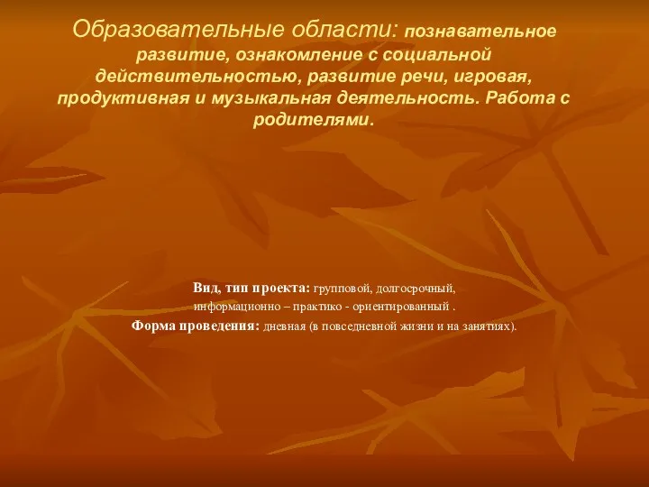 Образовательные области: познавательное развитие, ознакомление с социальной действительностью, развитие речи,