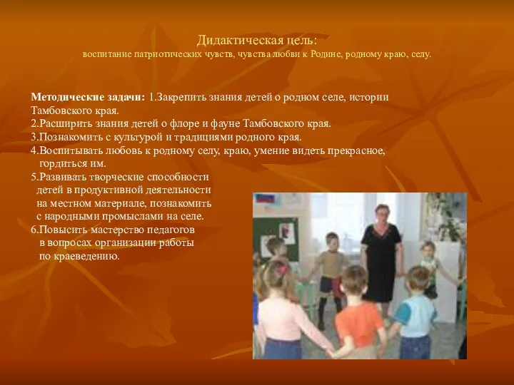 Дидактическая цель: воспитание патриотических чувств, чувства любви к Родине, родному