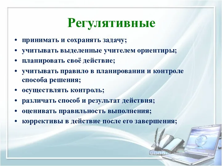 Регулятивные принимать и сохранять задачу; учитывать выделенные учителем ориентиры; планировать