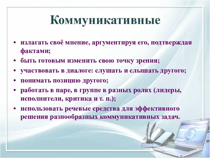 Коммуникативные излагать своё мнение, аргументируя его, подтверждая фактами; быть готовым